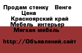 Продам стенку ,,Венге“ › Цена ­ 12 000 - Красноярский край Мебель, интерьер » Мягкая мебель   